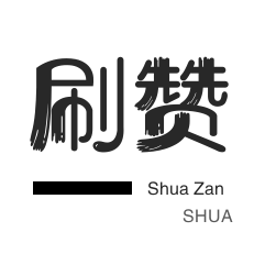 店铺刷粉丝-淘宝商品点赞-网易云刷粉丝-全民K歌刷播放